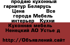 продаю кухонный гарнитур Беларусь 1000 › Цена ­ 12 800 - Все города Мебель, интерьер » Кухни. Кухонная мебель   . Ненецкий АО,Устье д.